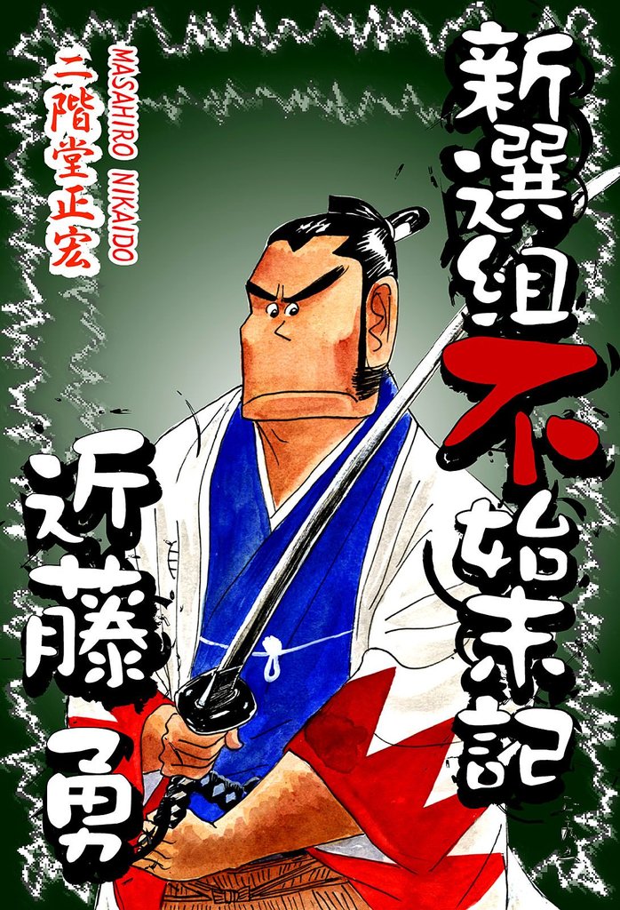 新選組不始末記 近藤勇