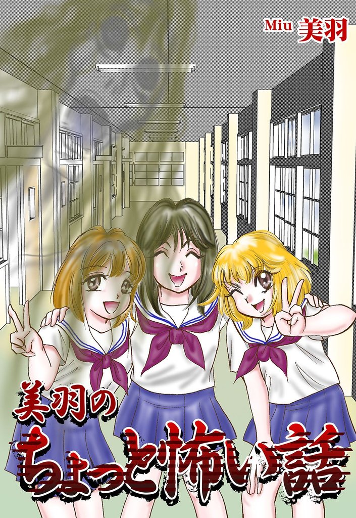 美羽のちょっと怖い話