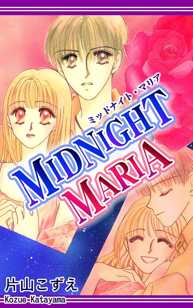 MIDNIGHT MARIA－ミッドナイト マリア－