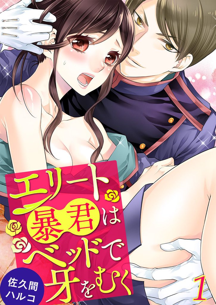 エリート暴君はベッドで牙をむく 1