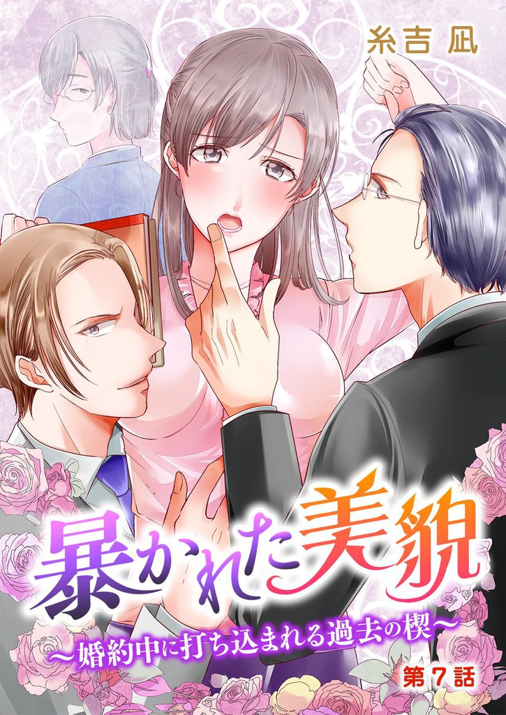 暴かれた美貌～婚約中に打ち込まれる過去の楔～ 第7話