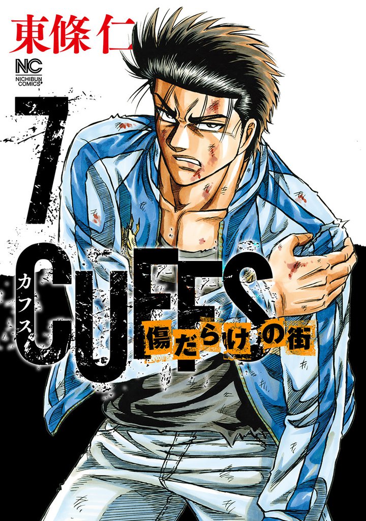 CUFFSカフス－傷だらけの街－ 7 冊セット 最新刊まで