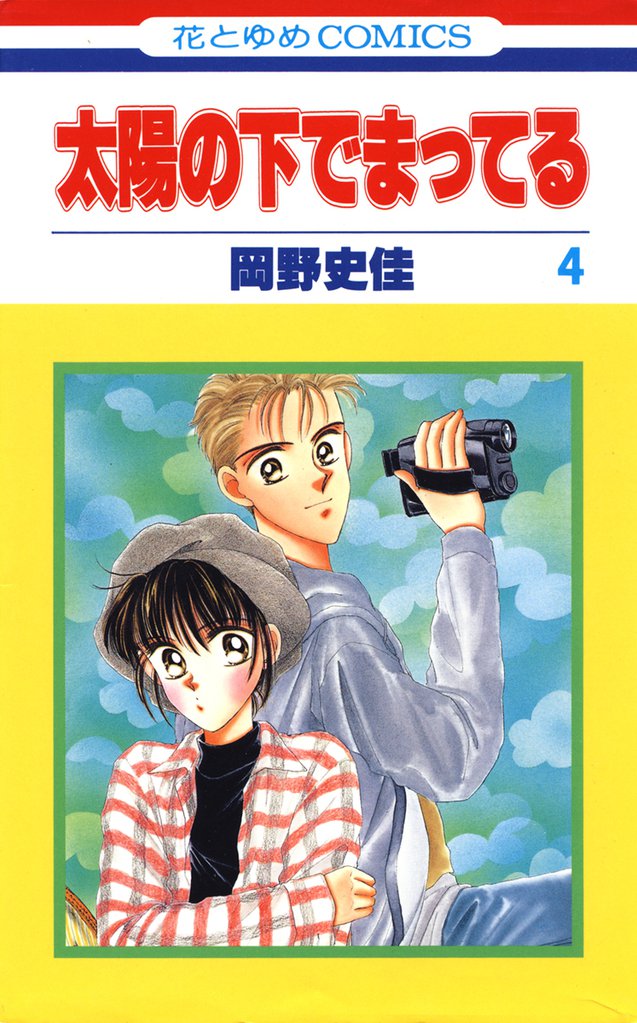 太陽の下でまってる　4巻