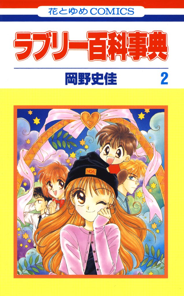ラブリー百科事典 2 冊セット 全巻
