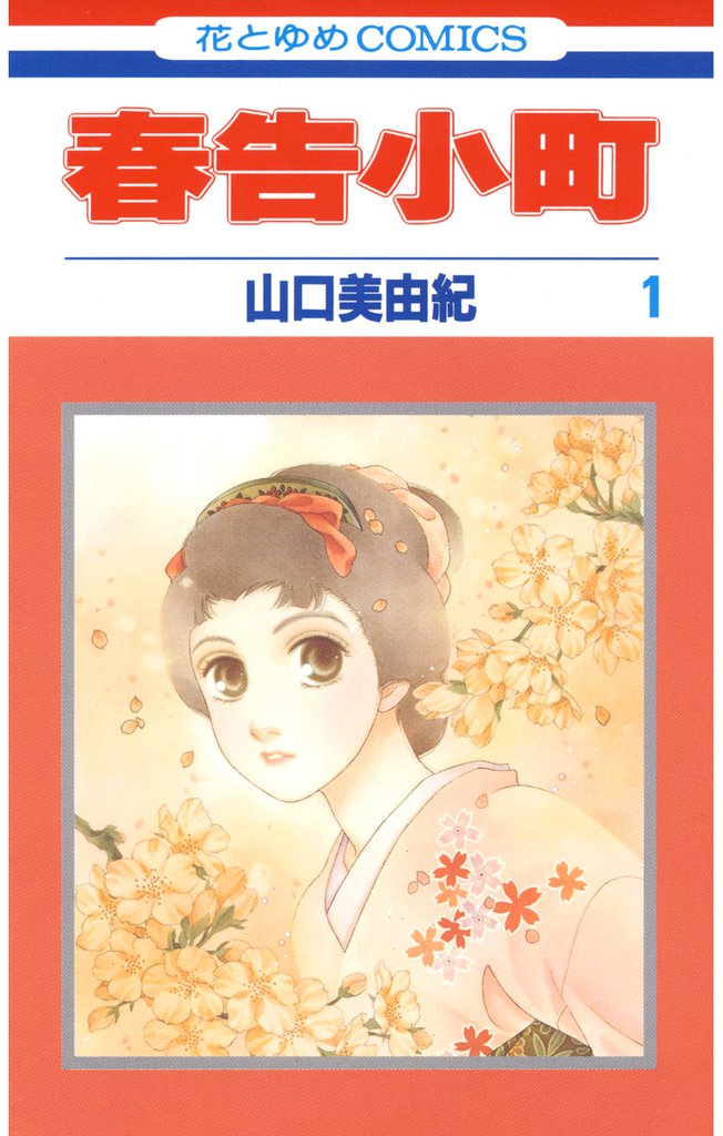 春告小町　1巻