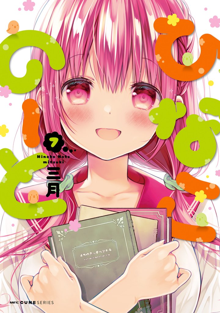 ひなこのーと 7 冊セット 全巻