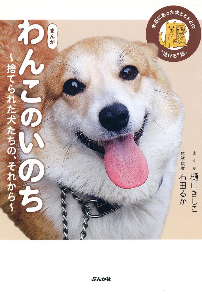 まんが　わんこのいのち～捨てられた犬たちの、それから～