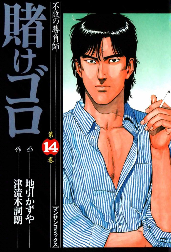 賭けゴロ14