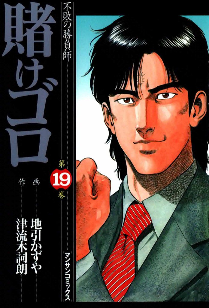 賭けゴロ 19 冊セット 全巻