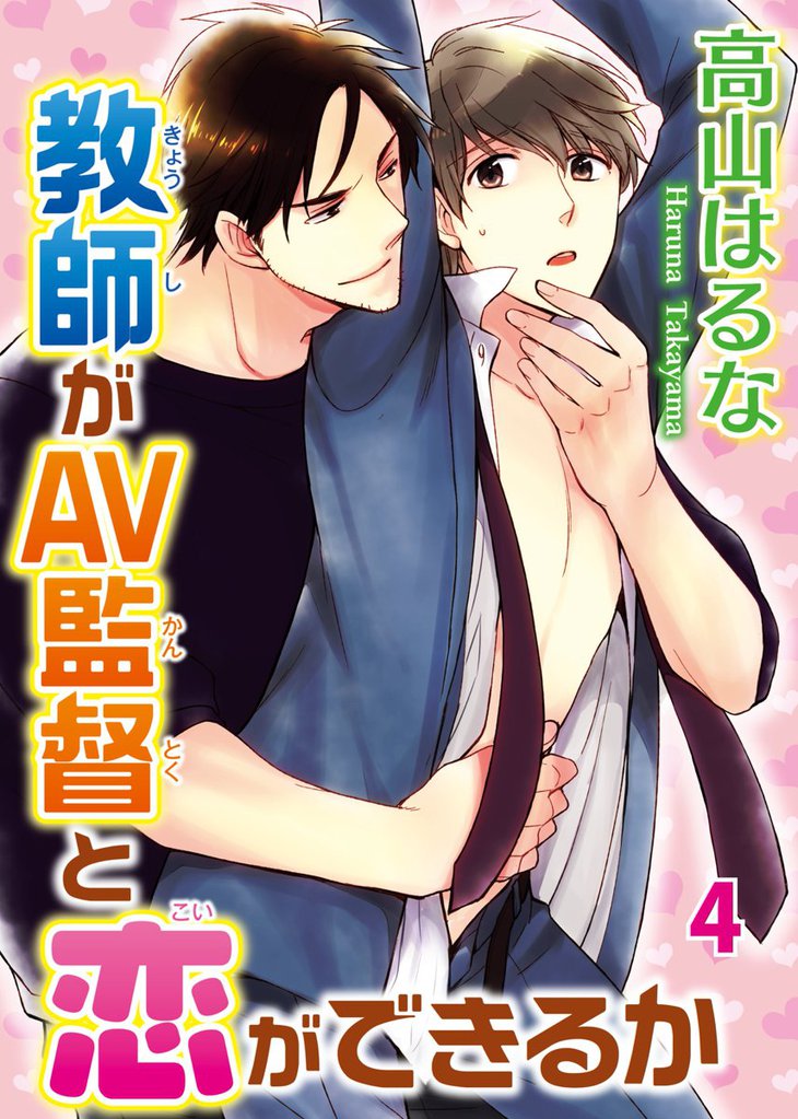 教師がAV監督と恋ができるか 4 冊セット 全巻