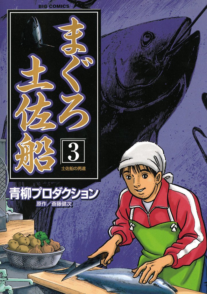 まぐろ土佐船 3 冊セット 全巻
