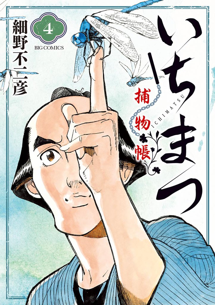 いちまつ捕物帳（４）