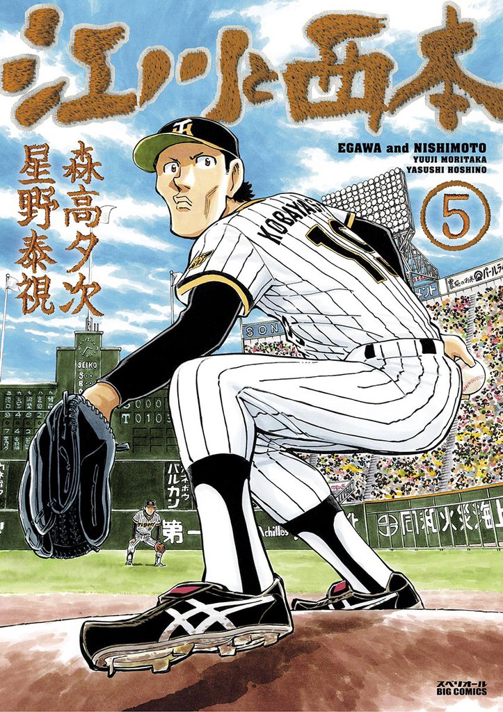 江川と西本（５）