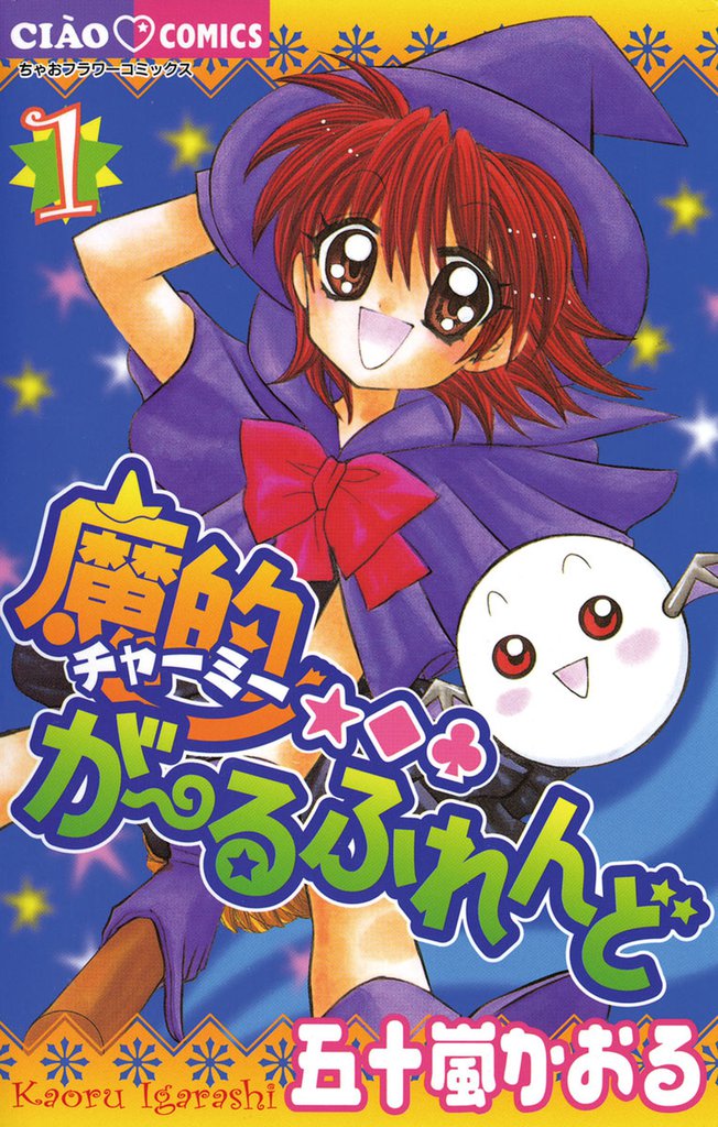 魔的★◆・がーるふれんど(1)