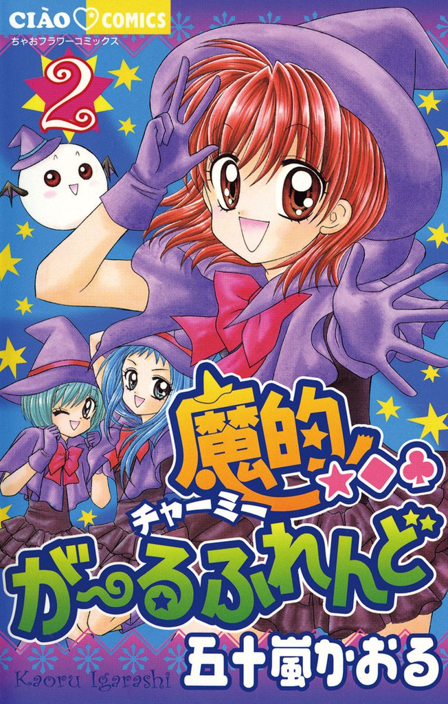 魔的★◆・がーるふれんど 2 冊セット 全巻