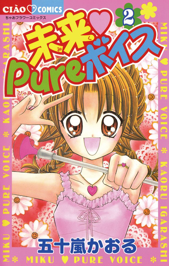 未来 Pureボイス 2 冊セット 全巻
