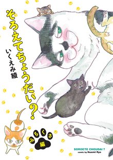 漫画 電子書籍 そろえてちょうだい？ の表紙画像