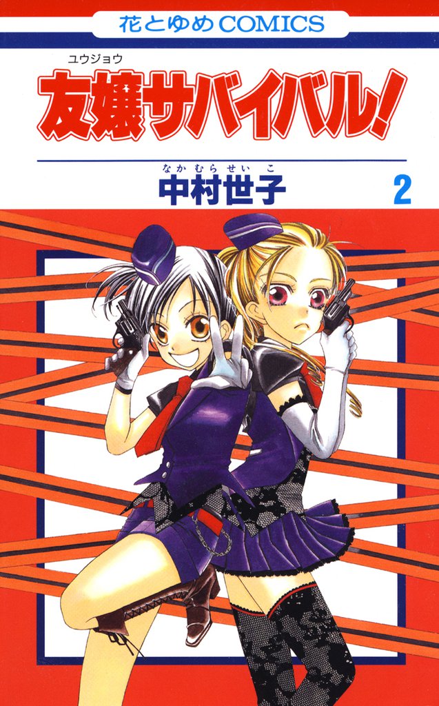 友嬢サバイバル！ 2 冊セット 全巻