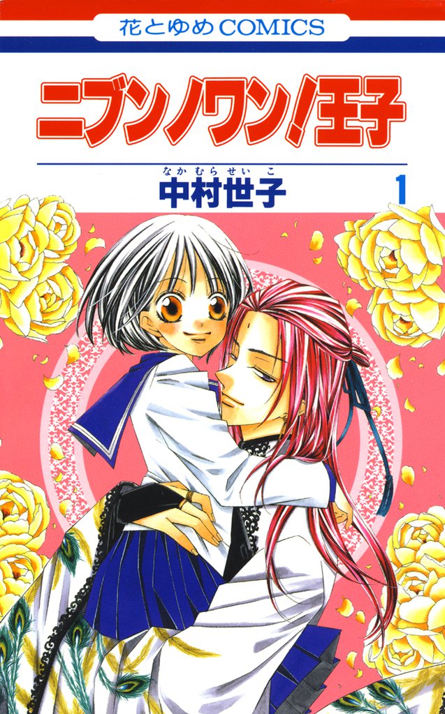ニブンノワン！王子　1巻