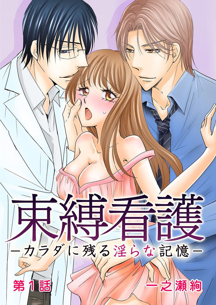 束縛看護－カラダに残る淫らな記憶－ 第1話