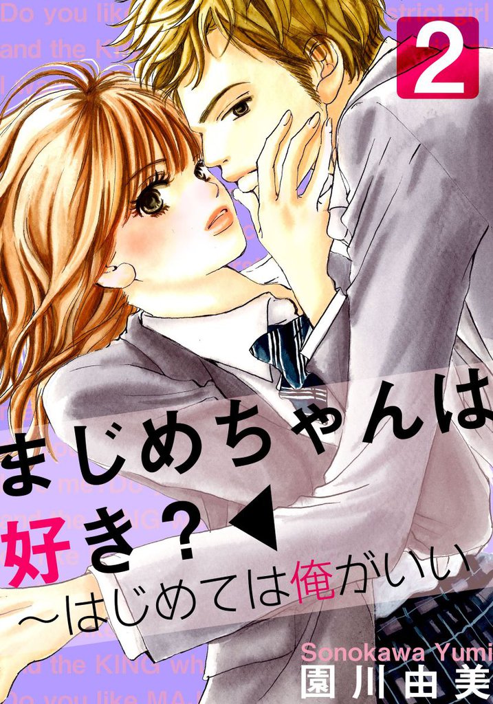 まじめちゃんは好き?~はじめては俺がいい 2 冊セット 全巻