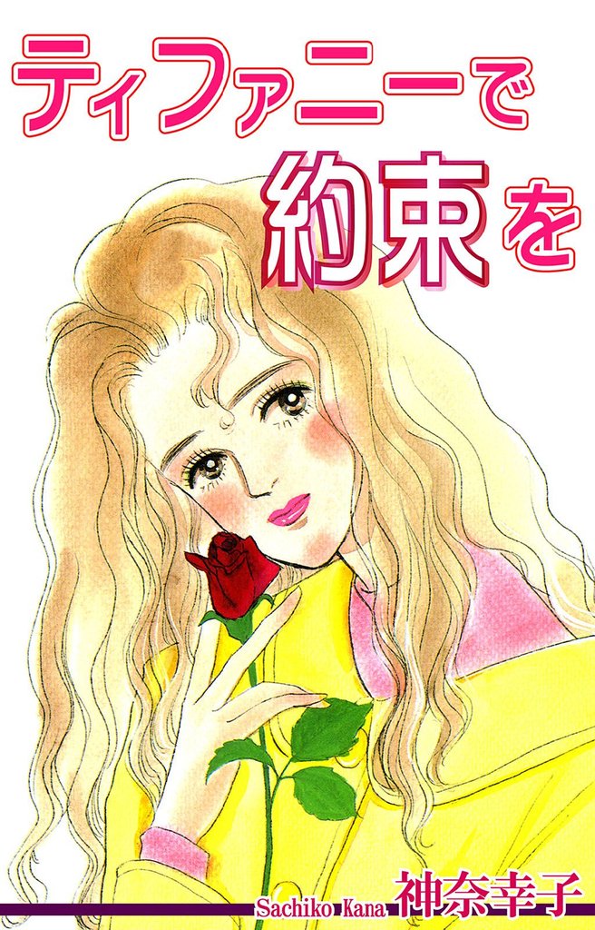 ティファニーで約束を
