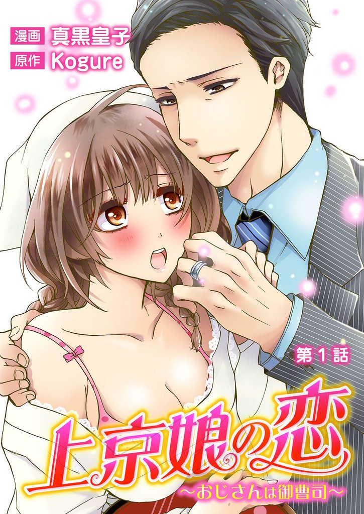 上京娘の恋～おじさんは御曹司～ 第1話