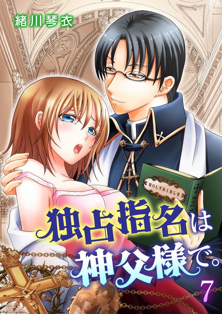 独占指名は神父様で。 7 冊セット 全巻