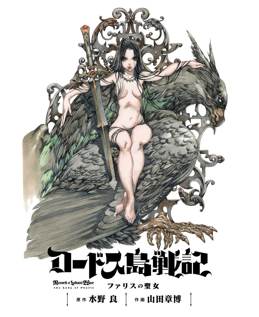 ロードス島戦記 ファリスの聖女 電子版 2 冊セット 全巻