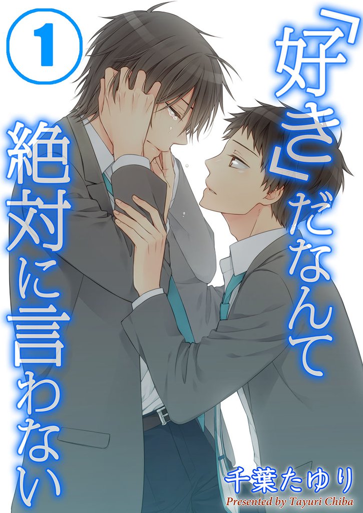 「好き」だなんて絶対に言わない(1)