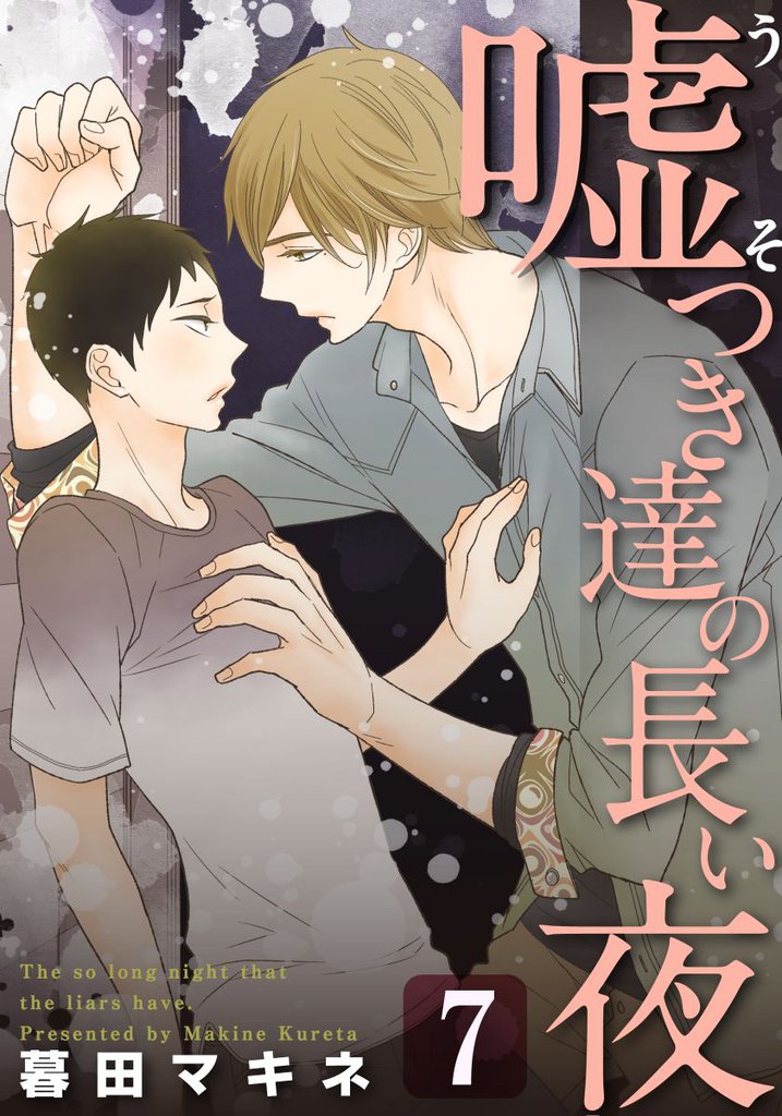 嘘つき達の長い夜～続・僕の可愛い酔っぱらい～ 7 冊セット 全巻