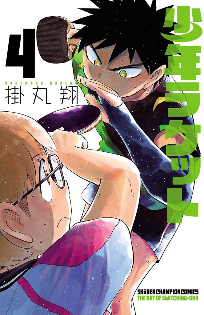 少年ラケット　4
