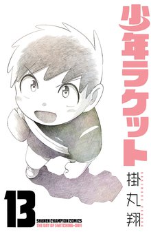 マンガ 電子書籍 少年ラケット の表紙画像