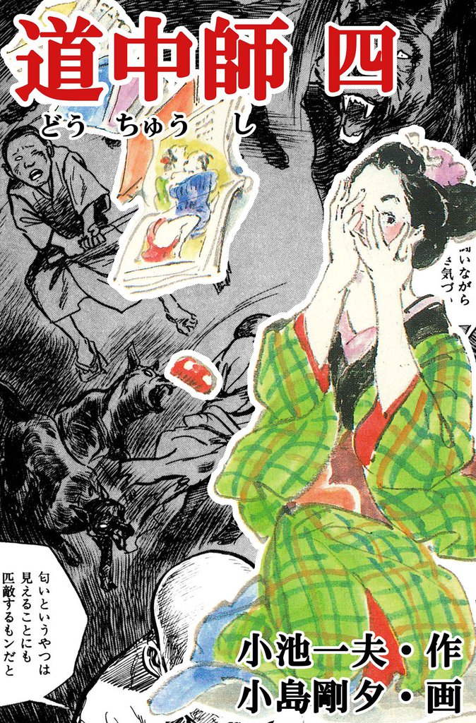道中師 4 冊セット 全巻