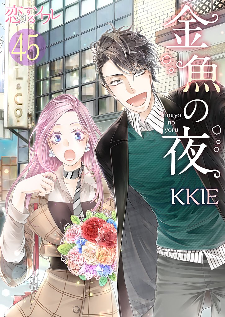 金魚の夜（フルカラー） 45