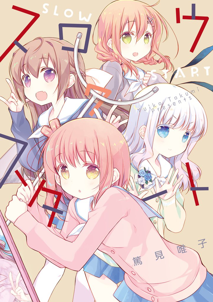 スロウスタート　７巻