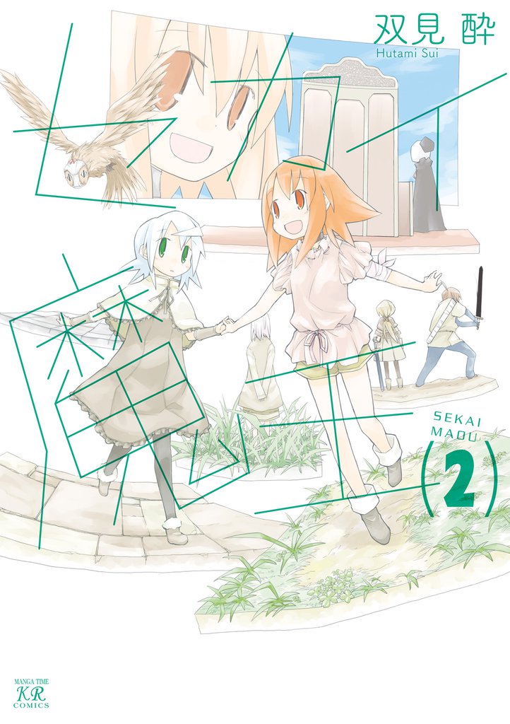 セカイ魔王　２巻