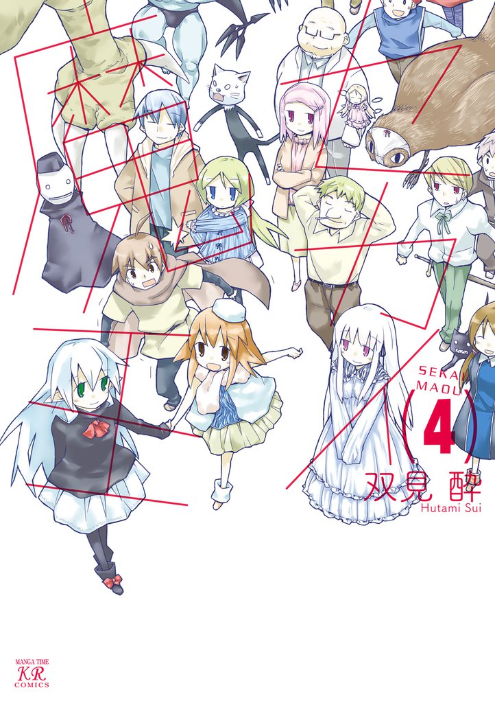 セカイ魔王 4 冊セット 全巻