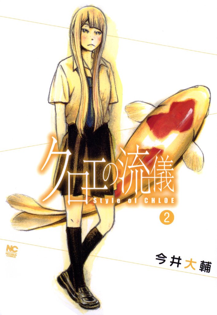 クロエの流儀 2