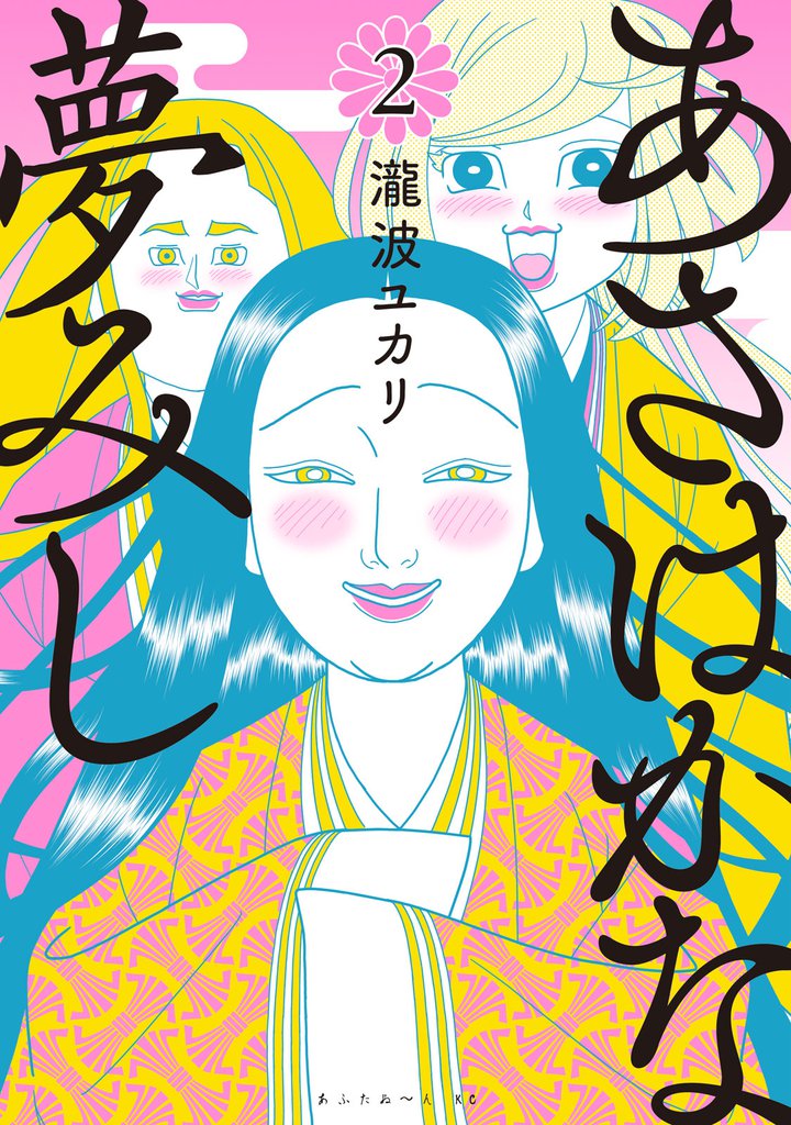 あさはかな夢みし（２）