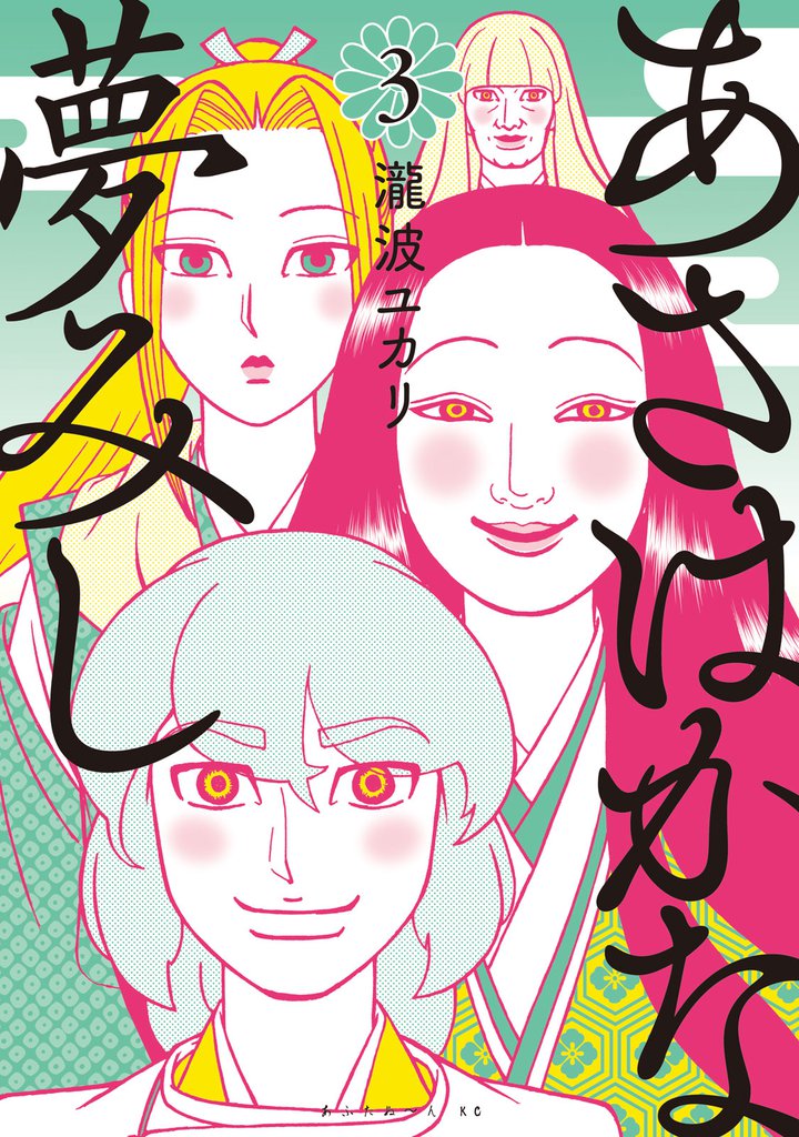 あさはかな夢みし 3 冊セット 全巻