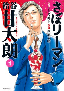 漫画 電子書籍 さぼリーマン　飴谷甘太朗 の表紙画像