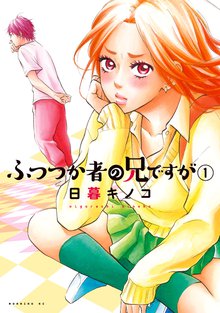 マンガ 電子書籍 ふつつか者の兄ですが の表紙画像