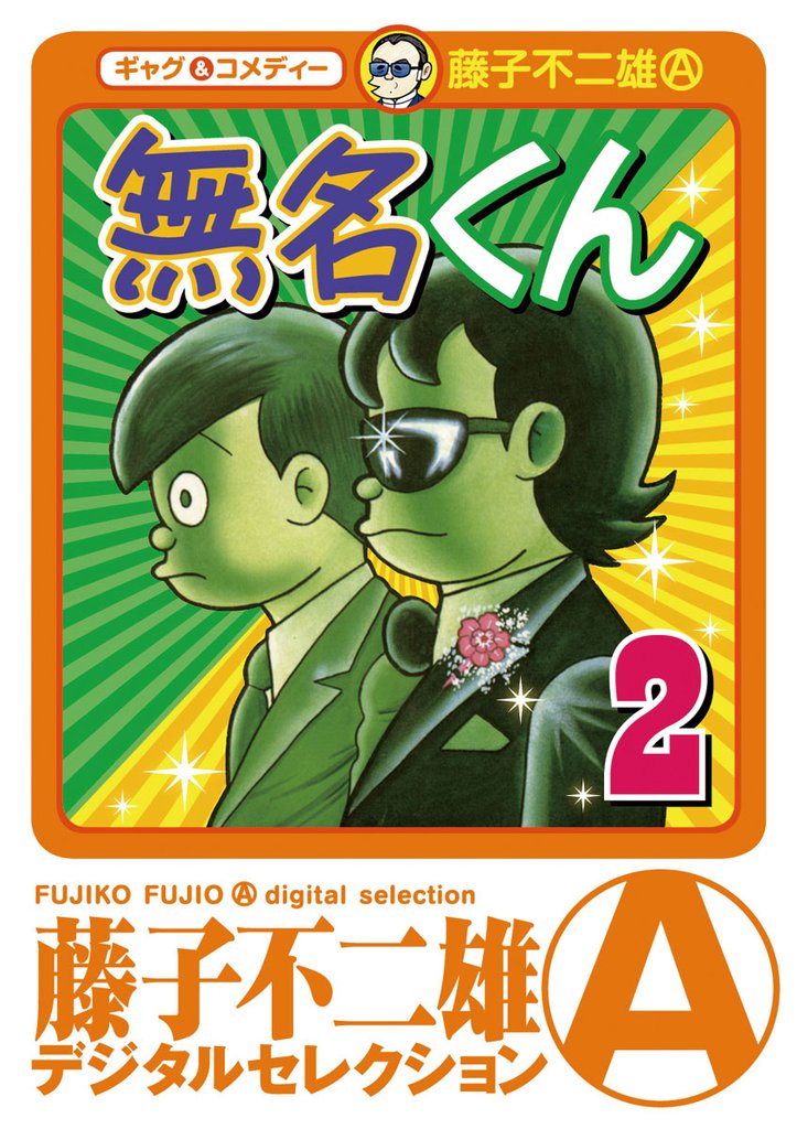 無名くん（デジタルセレクション） 2 冊セット 全巻