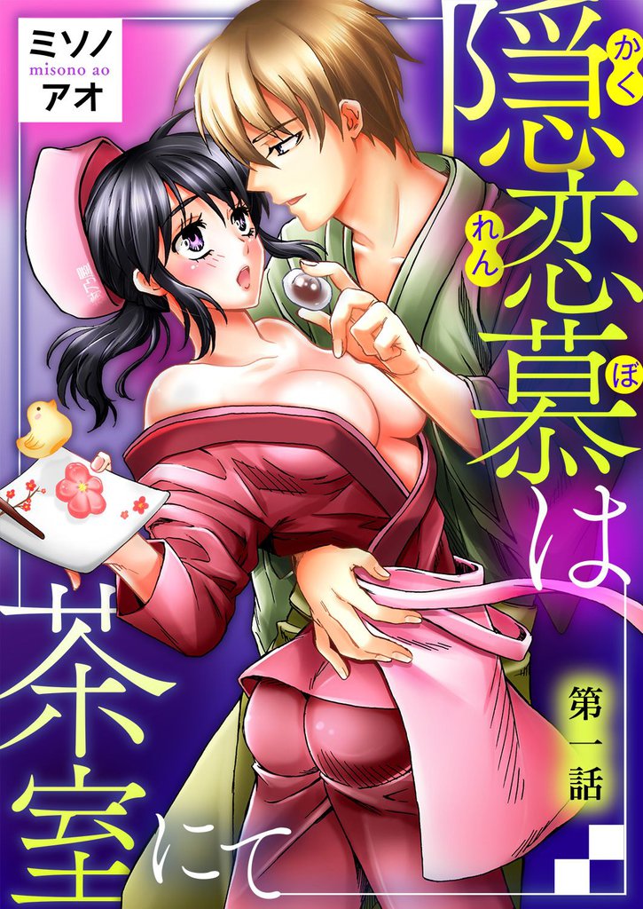 隠恋慕は茶室にて　第一話