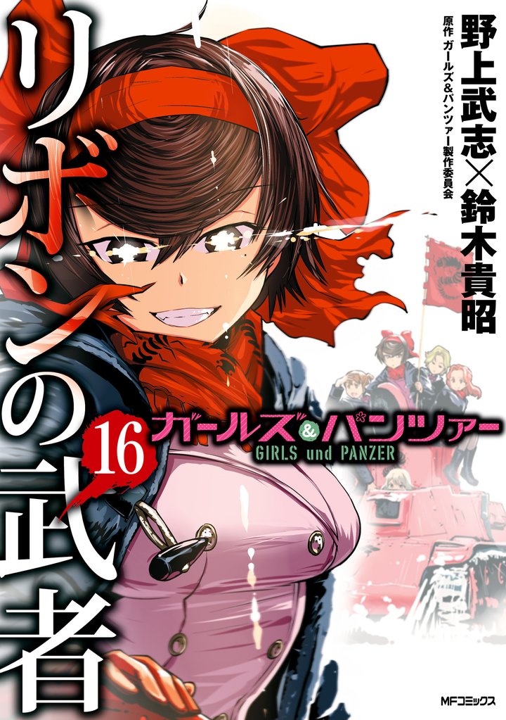 ガールズ＆パンツァー リボンの武者 16 冊セット 全巻