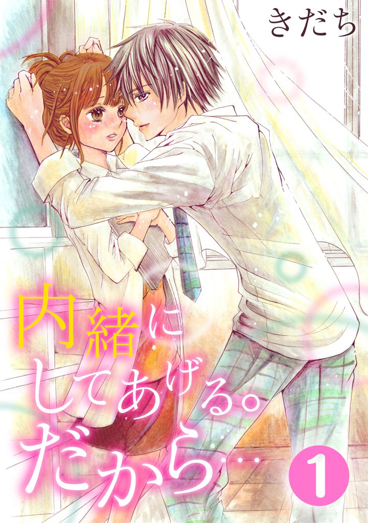 内緒にしてあげる。だから… 1巻