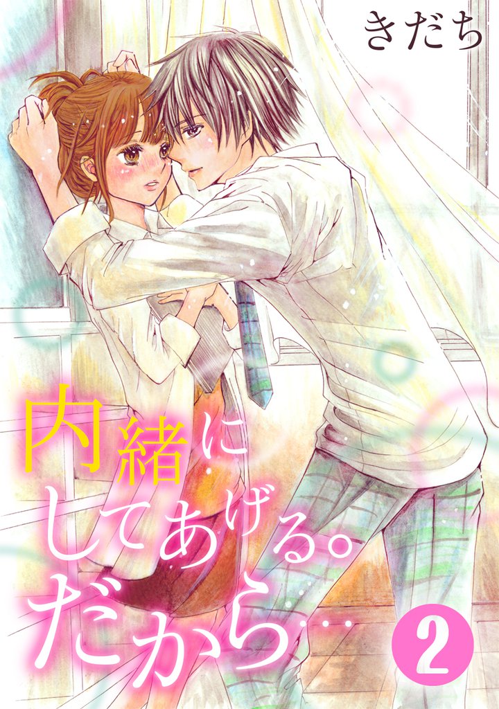 内緒にしてあげる。だから… 2巻