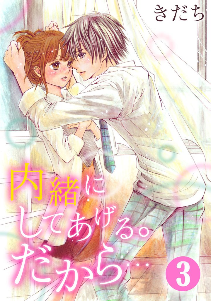 内緒にしてあげる。だから… 3巻