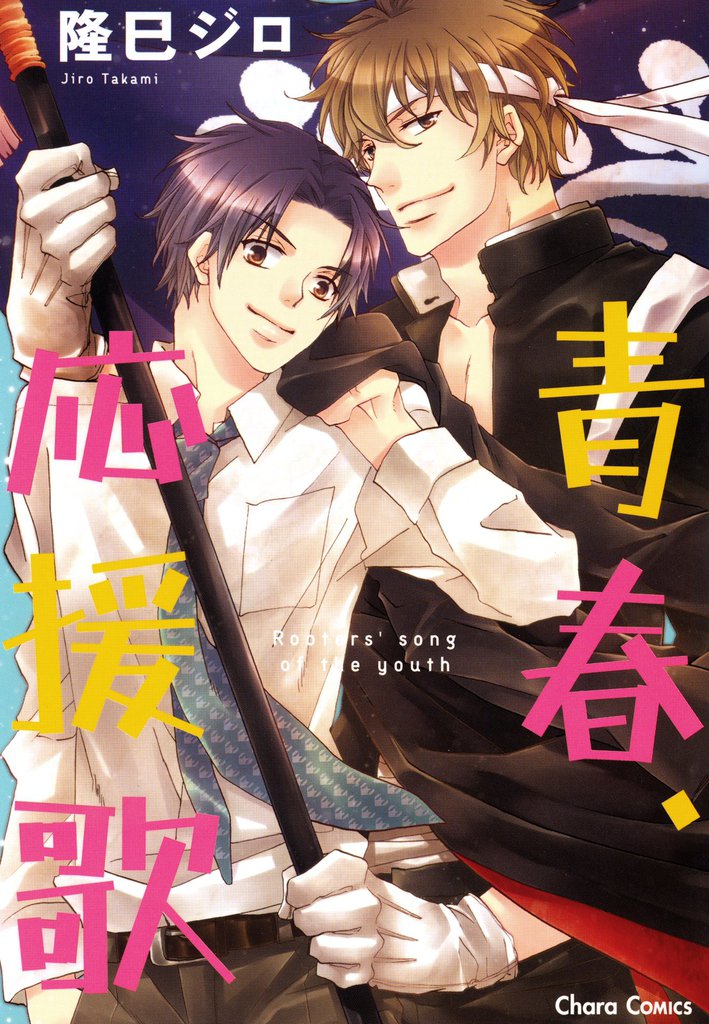 青春、応援歌